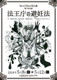 ちょっこりひょうきん島 第3回公演「法王庁の避妊法」