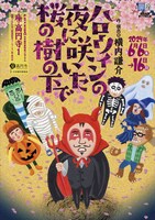 劇団扉座 第77回公演「ハロウィンの夜に咲いた桜の樹の下で」