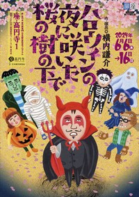 劇団扉座 第77回公演「ハロウィンの夜に咲いた桜の樹の下で」