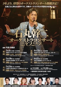 石丸幹二 オーケストラコンサート