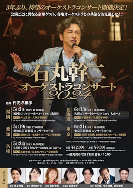 石丸幹二 オーケストラコンサート