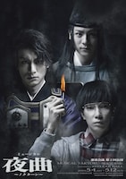 悪童会議 第2回公演 ミュージカル「夜曲～ノクターン～」