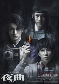 悪童会議 第2回公演 ミュージカル「夜曲～ノクターン～」