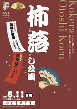 「〈シリーズ和・華・調〉世田谷区民会館 柿落し公演」チラシ表