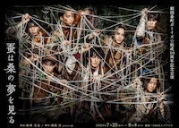 劇団番町ボーイズ☆結成10周年記念公演「蚕は桑の夢を見る」