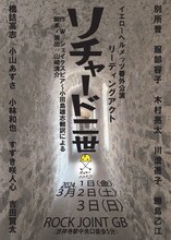 イエローヘルメッツ 番外公演vol.2 リーディングアクト「リチャード二世」チラシ表