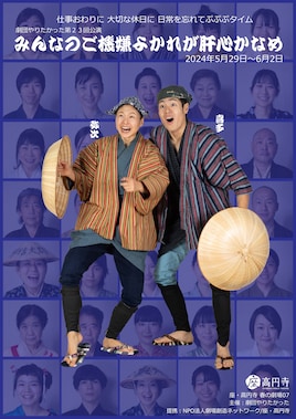 劇団やりたかった Vol.23「みんなのご機嫌よかれが肝心かなめ」