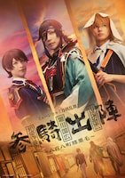 ミュージカル「刀剣乱舞」 和泉守兼定 堀川国広 山姥切国広 参騎出陣 ~八百八町膝栗毛~