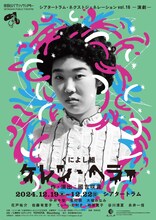 シアタートラム・ネクストジェネレーション vol.16 演劇 くによし組「ケレン・ヘラー」チラシ表