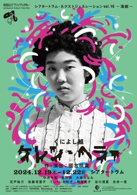 シアタートラム・ネクストジェネレーション vol.16 -演劇- くによし組「ケレン・ヘラー」