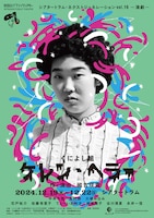 シアタートラム・ネクストジェネレーション vol.16 -演劇- くによし組「ケレン・ヘラー」