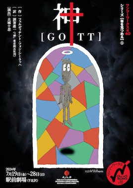 ワンツーワークス #40 シリーズ［命を見つめる］①「神［GOTT］」