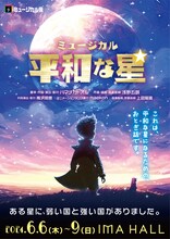 ミュージカル「平和な星」ビジュアル