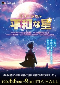 ミュージカル「平和な星」