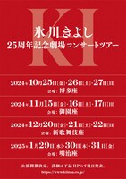 氷川きよし25周年記念劇場コンサートツアー