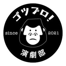 ゴツプロ！演劇部のロゴ。