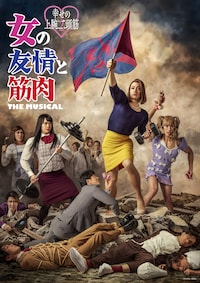 女の友情と筋肉 THE MUSICAL -幸せの上腕二頭筋-