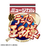 「ミュージカル『新テニスの王子様』」ロゴ