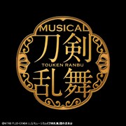 「ミュージカル『刀剣乱舞』」ロゴ