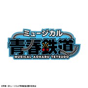 「ミュージカル『青春-AOHARU-鉄道』」ロゴ