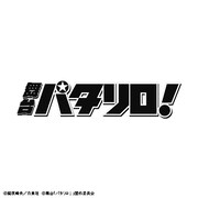 舞台「パタリロ!」ロゴ