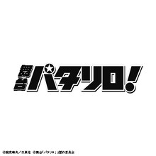 舞台「パタリロ!」ロゴ