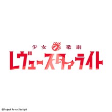 「少女☆歌劇 レヴュースタァライト」ロゴ