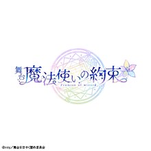 「舞台『魔法使いの約束』」ロゴ