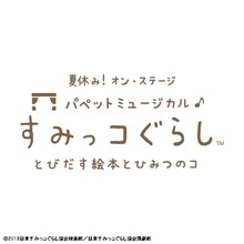 「夏休み!オン・ステージ『パペットミュージカル すみっコぐらし とびだす絵本とひみつのコ』」ロゴ
