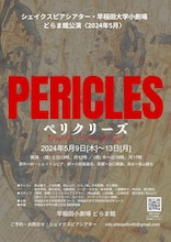 シェイクスピアシアター「ペリクリーズ」ビジュアル