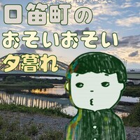 優しい劇団の大恋愛volume1「口笛町のおそいおそい夕暮れ」