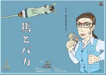 「ハムプロ縦断興行2024『馬とバカ』~小作品上演とシンポジウム~」ビジュアル