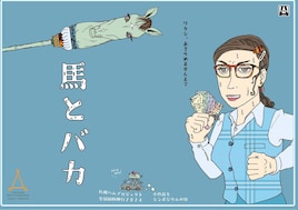 ハムプロ縦断興行2024「馬とバカ」～小作品上演とシンポジウム～