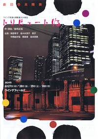 劇団太陽族「トリビュート1/3」