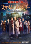 新橋演舞場シリーズ第10回記念公演 東京喜劇 熱海五郎一座「スマイル フォーエバー ～ちょいワル淑女と愛の魔法～」ビジュアル