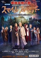 新橋演舞場シリーズ第10回記念公演 東京喜劇 熱海五郎一座「スマイル フォーエバー ～ちょいワル淑女と愛の魔法～」
