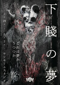 劇団玄狐「下賤の夢」