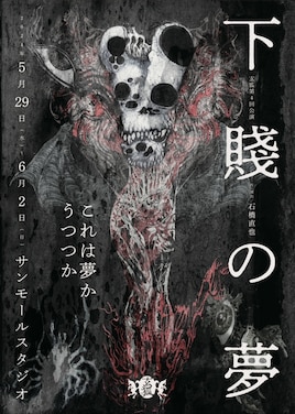 劇団玄狐「下賤の夢」