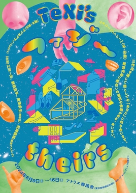 TeXi's「ファジー『theirs』」