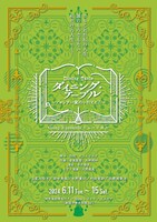 Group B presents「ダイニング・テーブル～ブロンテ一家のいたところ～」