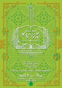 Group B presents「ダイニング・テーブル～ブロンテ一家のいたところ～」