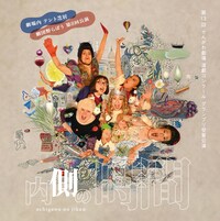 劇団野らぼう「内側の時間」