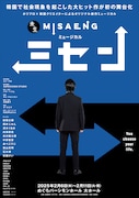新作ミュージカル「ミセン」ビジュアル