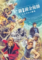 舞台「鋼の錬金術師」―それぞれの戦場（いくさば）―