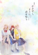 舞台「ささやくように恋を唄う」ビジュアル