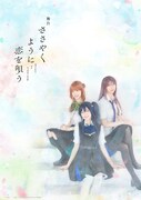 舞台「ささやくように恋を唄う」ビジュアル