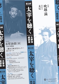 第23回 太宰を聴く～太宰治朗読会～