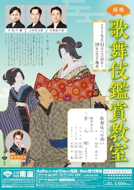 南座「歌舞伎鑑賞教室」