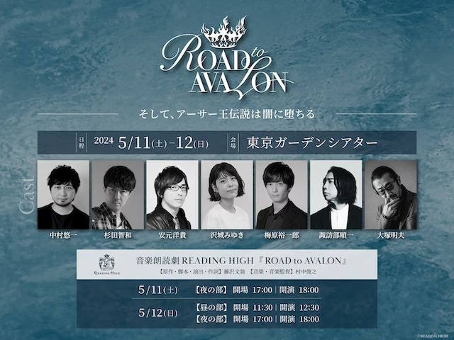 音楽朗読劇 READING HIGH 第12回公演「ROAD to AVALON」 | 公演情報  