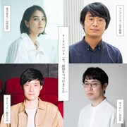 トークイベント「今、劇団をつづけること」登壇者